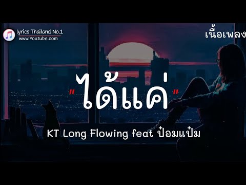 ได้แค่ - kt long flowing ft. (ป๋อมแป๋ม) ณิชาภัทร [ เนื้อเพลง ]