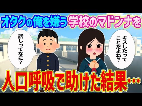 【2ch馴れ初め】オタクの俺を嫌う学校のマドンナを人口呼吸で助けた結果…【ゆっくり】