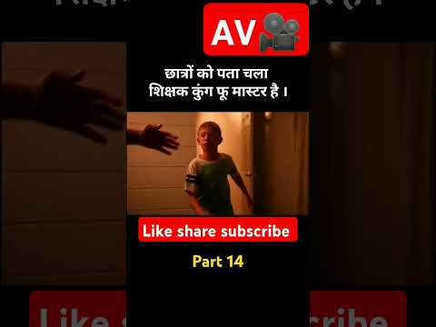 student ko nhi pata unka teacher ku fu master hai part 14#youtubeshorts #movie#trending#morning news
