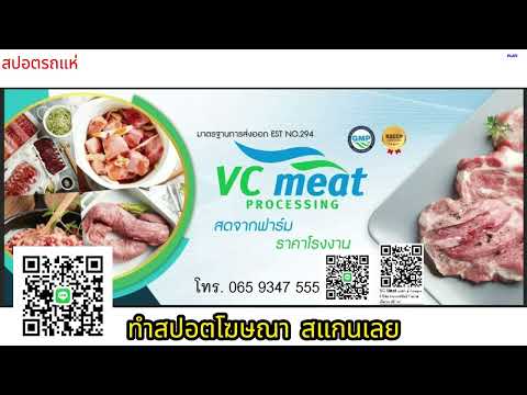 สปอตร้านเนื้อหมู VC Meat วีซีมีท  | ทำสปอตแบบนี้ โทร 095-9796420 ครูณัฐ