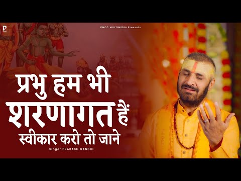 प्रभु हम भी शरणागत हैं | Prakash Gandhi | New Ram Bhajan 2025 | Ram Bhakti Songs | PMC