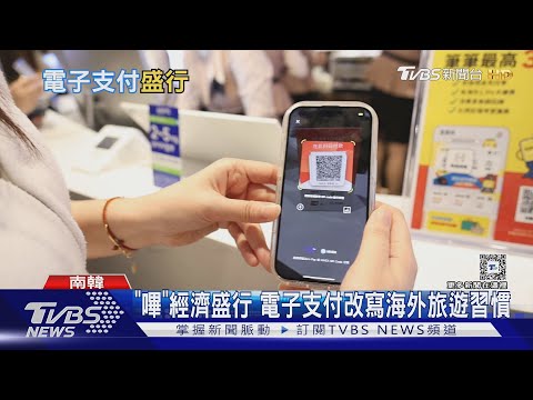 韓國旅遊免帶錢? 電子支付連傳統市場都通!｜十點不一樣20250314 @TVBSNetwork