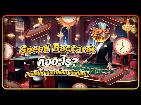 Speed Baccarat คืออะไร? เล่นยังไง เล่นง่ายไหม เล่นที่ไหน? [กูรู้สล็อต] มีคำตอบ!!