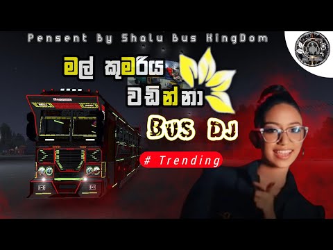 Mal Kumariya Wadinna Bus Dj Rimex 2S25| 💖 මල් කුමරිය වඩින්නා බස් ඩීජේ රීමික්ස්|💖‎ @SHALU_BUS_KINGDOM