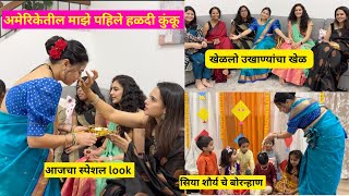 अमेरिकेतील माझे पहिले हळदी कुंकू | makar sankranti | Haldi Kunku | America | मराठी vlog