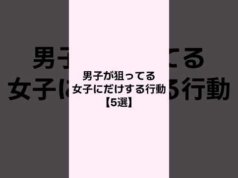 男子が狙ってる女子にだけする行動 #恋愛 #恋愛心理学 #mbti