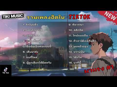 รวมเพลงฮิตในติ๊กต๊อก รวมเพลงในTikTokล่าสุด เพราะๆ 1 ชั่วโมง