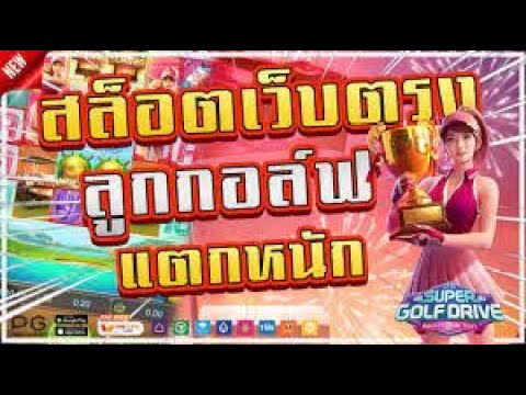 สล็อตแตกง่าย เว็บตรงสล็อต สล็อต pg สมัครสล็อตpg สล็อตวอเลทเว็บตรง รีวิวเกม Super golf drive