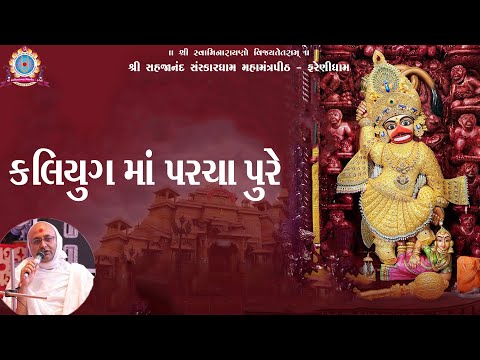 | KALIYUG MA PARCHA PURE HANUMANJI | # RAMDAS BHAGAT @ FARENIDHAM