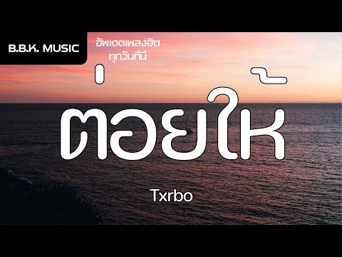 เนื้อเพลง | ต่อยให้ - Txrbo [HD AUDIO]