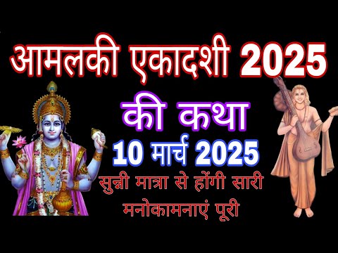 एकादशी व्रत कथा Ekadashi vrat katha एकादशी की कथा Ekadashi ki katha Amla ekadashi vrat katha