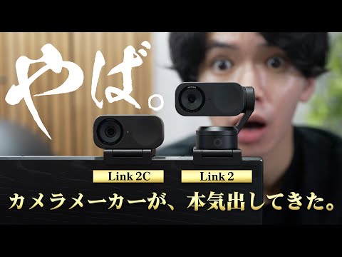 この性能で、この価格。Insta360の新製品『Link 2 / Link 2C』が凄い。web会議〜ライブ配信まで全てこなせる万能Webカメラ