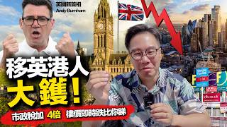移英港人 全部大鑊！工黨新首相Burnham 共產式加稅 Council Tax加4倍 🏙️ 曼城市中心 倫敦樓價即時跌