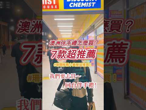 ✈️回台灣要準備許多伴手禮怎麼辦？🥹7款小黃屋🔥CP值高🔥網路高分推薦！#澳洲 #台灣女孩在澳洲 #澳洲打工度假 #澳洲留学 #澳洲打工旅遊 #澳洲美食 #澳洲超市 #澳洲生活