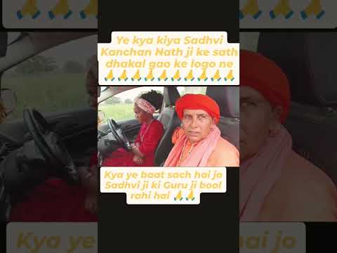 साध्वी कंचन नाथ जी के साथ हुआ धोखा ।। क्या इसमें गांव वालों की गलती है।।🙏🙏#dhoka #sadhvikanchannath