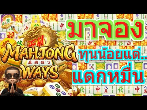 สล็อตpg | Mahjong ways : สล็อตแตกง่าย มาจองโหด ทุนน้อยมีลุ้น เกือบไม่รอดแล้วแก ท้ายคลิปมีเบ่อ SoGood