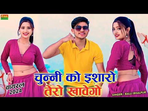 चुन्नी को इशारों तेरो खावेगो औ छोरी || Chunni Ko Isharo Tero khavego | Balli bhalpur dj rasiya