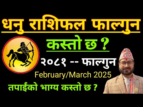 Dhanu Rashifal 2081Falgun |धनु राशि फाल्गुन महिनाको राशिफल २०८१ |Dhanu Rashifal Falgun 2081 Dhanu