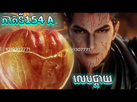រឿងលេបផ្កាយ ភាគទី154 Swallowed Star