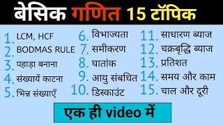 Basic Maths पूरी तरह से सीखें | Maths Tricks, Formula, Calculation | Zero से Advanced