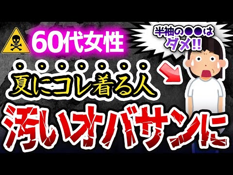 知ってるだけで格が上がる!夏のおばさんコーデと安くて美しいコーデ