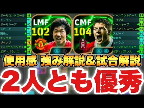 【超優秀2人】ジェラード&パクチソン使用感解説&育成&試合解説!!両足エッジクロスがやばいぞ!!【eFootballアプリ2025/イーフト】