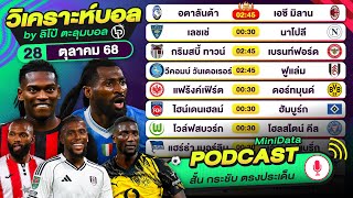 PODCAST วิเคราะห์บอลวันนี้ วันอังคารที่ 28 ตุลาคม 68 By ลิโป้ตะลุมบอล #กัลโช่เซเรียอา #คาราบาวคัพ