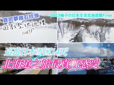 【2023冬北海道Vlog】再會了北海道...我回來了，東京！分享初訪北海道14天總心得＆真實感受!寶可夢鑽石珍珠遊戲聖地巡禮Vol.9.帶廣.札幌.新函館北斗.釧路
