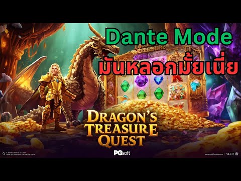 Dante โหมด มันเป็นยังไงน๊อ มาลองกันกับ Dragon's Treasure Quest สล็อตล่าสุด สล็อตพีจี Day 1