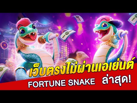 เว็บตรงไม่ผ่านเอเย่นต์ | สล็อตทุน1000 | เว็บสล็อตเว็บตรง Fortune Snake