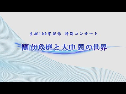 生誕100年記念 特別コンサート　團 伊玖磨と大中 恩の世界