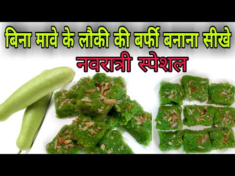 lauki ki barfi bina mava ke banana sikhe /lauki ki barfi recipe/ घीया से स्वादिष्ट बर्फी बनाना सीखें