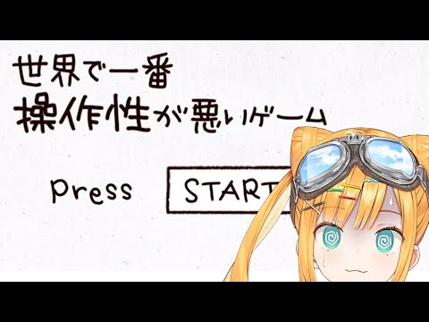 【世界で一番操作性が悪いゲーム】なるほど、つまりどういうことですか？【日本晴ここ/#新人vtuber】