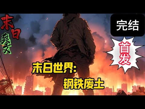 完结《钢铁废土》一场充满战斗、阴谋与智慧较量的冒险之旅，一段令人心跳加速的废土之旅。一场关乎命运与信念的冒险，正在悄然上演。。。末世 #求生  #小说 #小說#末日求生