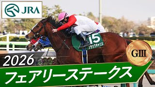 2026 Fairy Stakes (GIII) | 42nd | JRA Official