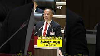 อนุสรณ์ ลั่นกลางสภา เพื่อไทยนักสู้ตัวจริง สู้เพื่อรัฐธรรมนูญของประชาชน | PPTV News | 15 ต.ค.68