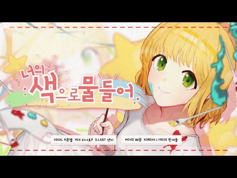 【팀 달캬】 너의 색으로 물들어 (君色に染まる) / 한국어 커버 (Korean Cover.)