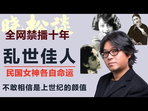晓松谈民国女神篇，她们曾是风华绝代的女神，结局却令人不寒而栗！揭秘民国最美影星的晚年真相！#矮大紧 #高晓松 #晓得 #天晓得 #晓说 #晓松奇谈 #矮大紧指北 #晓年鉴 #矮大緊 #高曉松 #民国