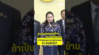 นายกฯ ลั่น ถ้าเป็นฝ่ายตรงข้ามกับกองทัพจริง  | PPTVHD36 | 18 มิ.ย.68