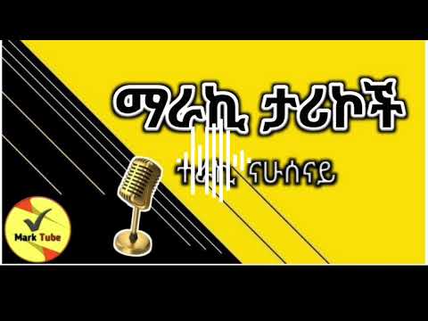 #mark Tube#bookreview#ትረካ#ethiopia #2024 #