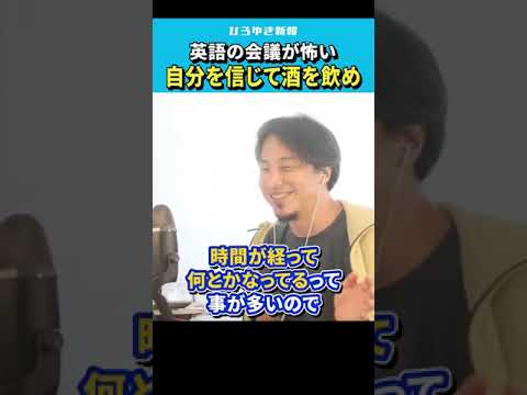 【ひろゆき】英語の会議の準備がつらい、、自分を信じて酒を飲め【 切り抜き/論破/英語脳の作り方/英語学習/リスニング/hiroyuki  】#Shorts