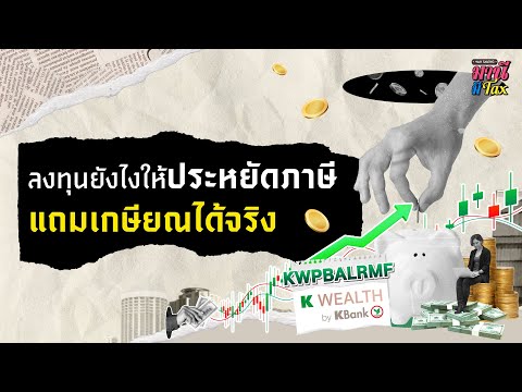 ลงทุนยังไงให้ประหยัดภาษี แถมเกษียณได้จริง  | Money Buffalo #มานีมีTax