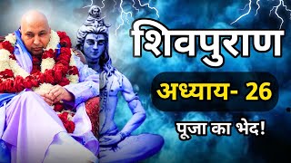 शिवपुराण  |  Shivpuran 💦 अध्याय- 26 🔱