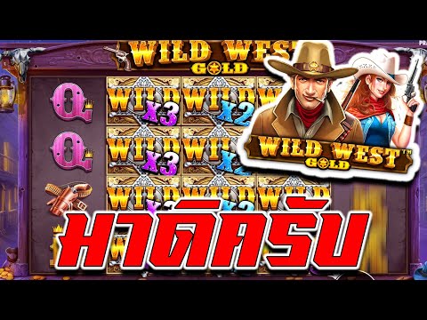 AMBTHAI : ซื้อฟรีสปิน Wild West Gold จัดหนักๆ เกมลูกรัก!!