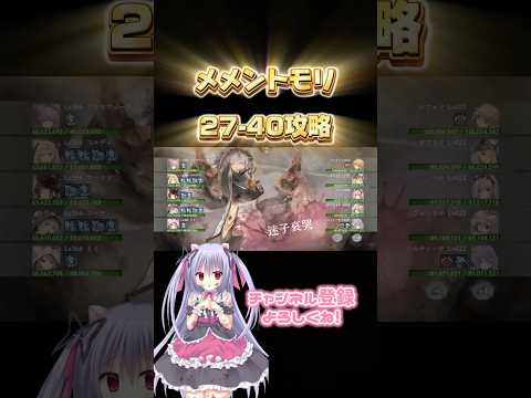 【メメントモリ2周年】メインクエスト27-40【攻略】