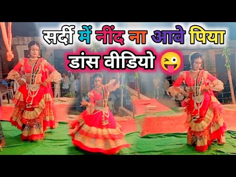 सर्दी में नींद ना आवे पिया सॉन्ग पर ऐसा डांस किया पब्लिक में हंगामा कर दिया 😱😱 #dance #montyrsd