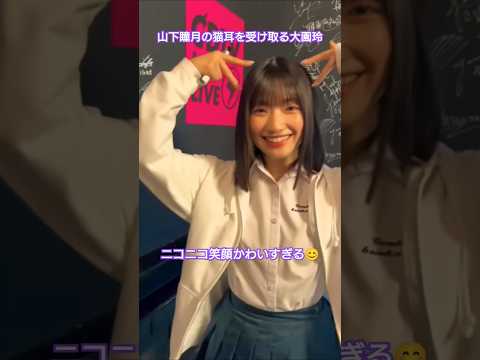 猫耳リレーに参加する山下瞳月、大園玲があまりにもかわいすぎる