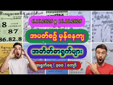 6.10.2025 မှ 10.10.2025 တပတ်စာ #အတိတ်စာရွက်များ #2d #2d #2dlive #2d3dmyanmar #fay #3d #အောင်ပါစေ
