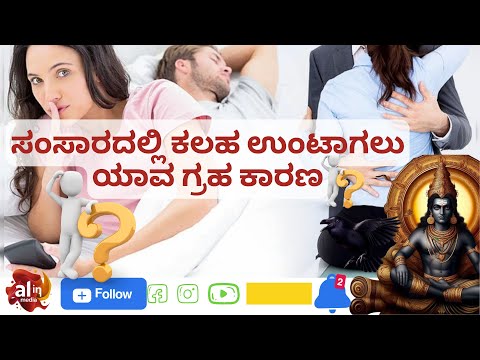 ದಾಂಪತ್ಯಕ್ಕೆ ಅಡ್ಡಿಪಡಿಸುವ ಅಥವಾ ಹೋರಾಟವನ್ನು ಉಂಟುಮಾಡುವ ಗ್ರಹಗಳು