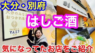 【はしご酒】大分・別府の気になるお店をご紹介🍶🍺　makobeが昼呑み出来るお店をはしご酒してみたよ🤗最後はやっぱり中華蕎麦でシメ🍜昼間からほろ酔い気分で最高です🍺😁🍺